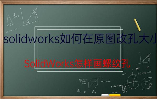 solidworks如何在原图改孔大小 SolidWorks怎样画螺纹孔？